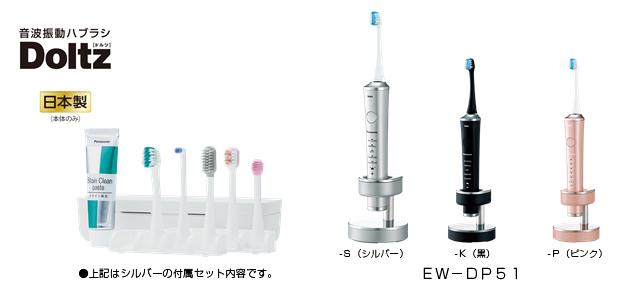 音波振動※1ハブラシ「ドルツ」EW-DP51を発売 | 個人向け商品 | 製品