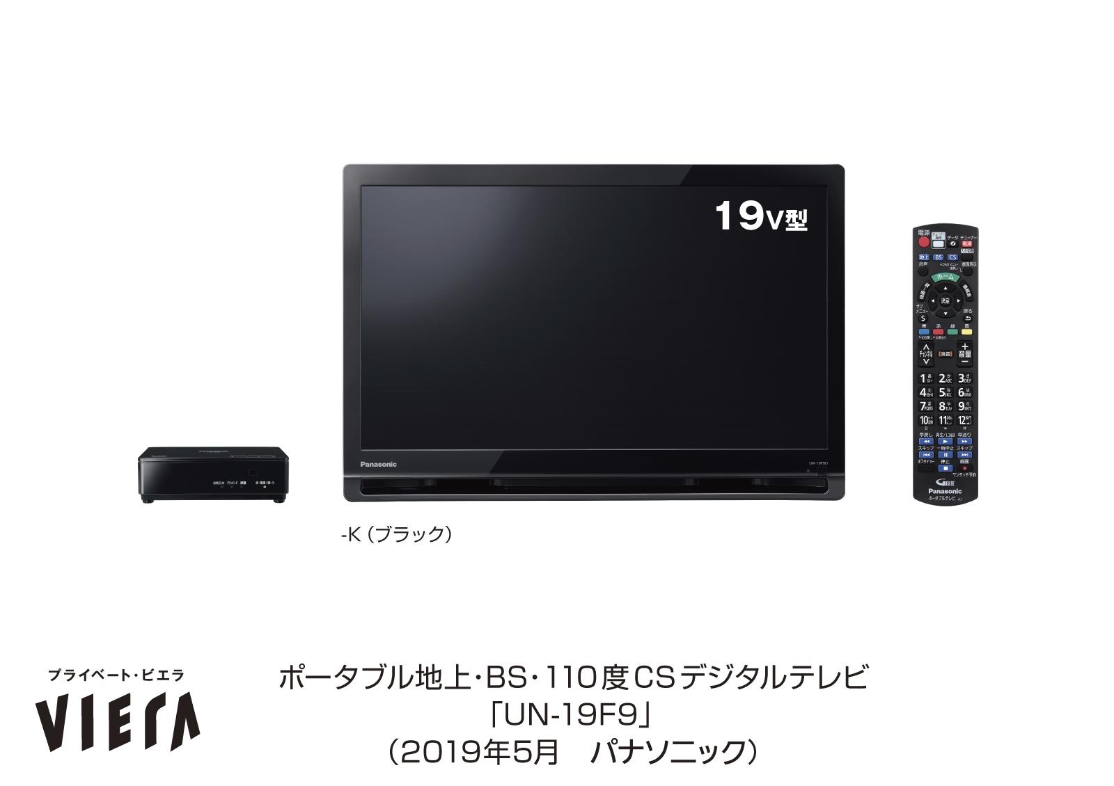 Panasonic プライベート ビエラ UN-19 CFB10D-K 概要 ポータブル地上