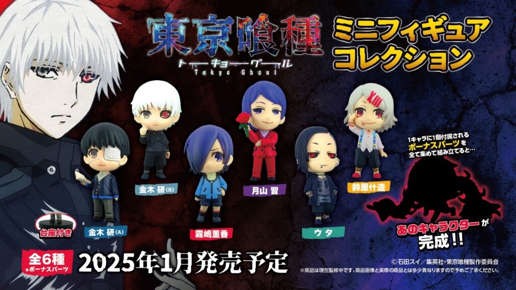 東京喰種トーキョーグール」ミニフィギュアコレクション、本日7/30より