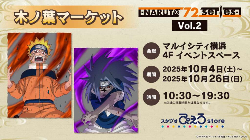 NARUTO-ナルト- 疾風伝』POP UP STORE -NARUTO 72 series- Vol.2開催