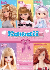 バービーにリカちゃんも！ファッションドールのオールスターが集結