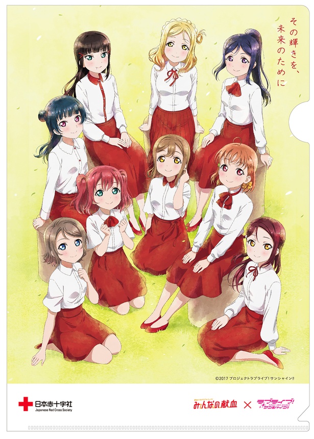Aqoursオリジナルコラボクリアファイルがもらえる！みんなの献血