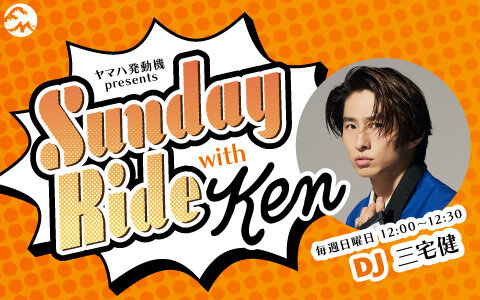 三宅健の新ラジオ番組「Sunday Ride with Ken」が、ヤマハ発動機の協賛