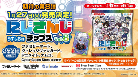 オリジナルカード付き「にじさんじチップスvol.8 うすしお味」1月27日