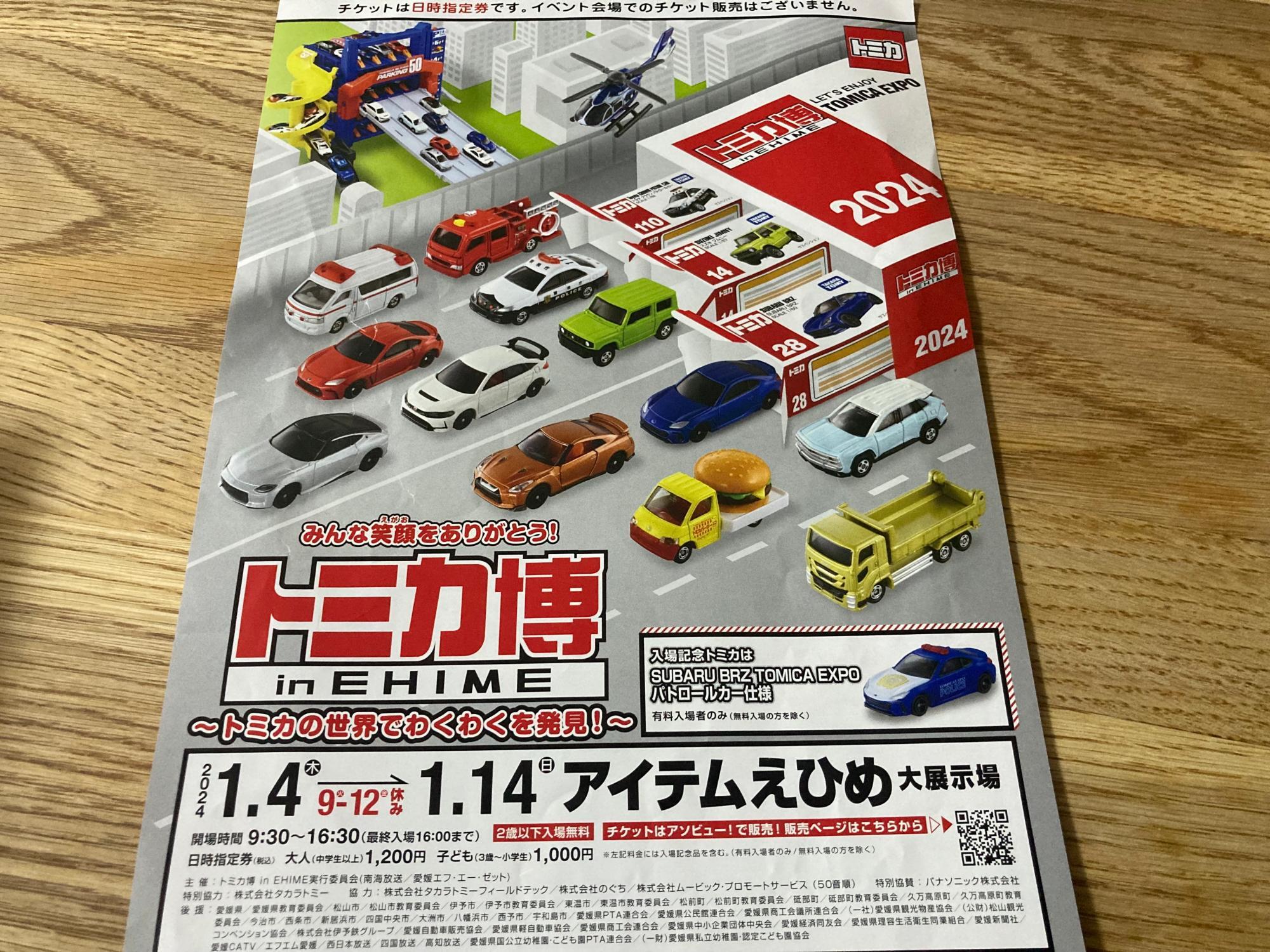 松山市】必読！ 2024年1月4日からアイテムえひめで開催のトミカ博