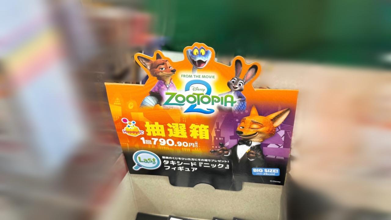 ズートピア2】本日発売！Happyくじを引いたらまさかの神引きだったので