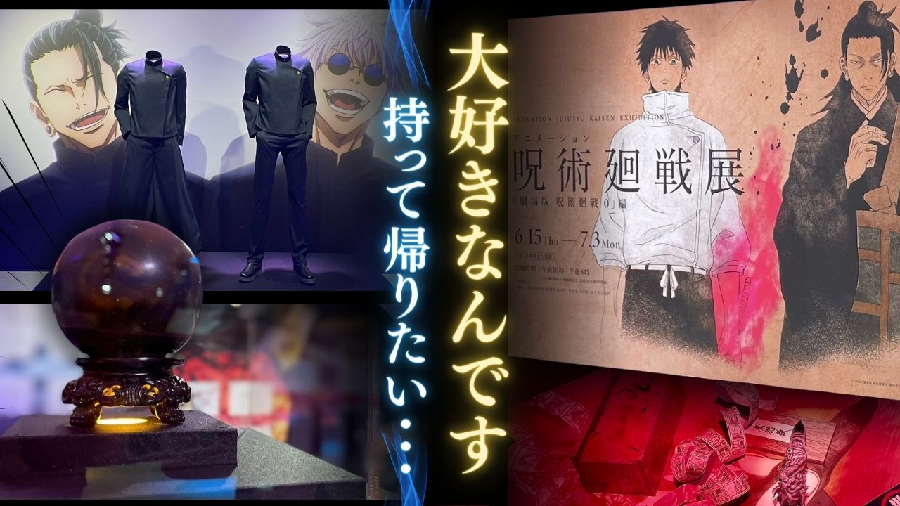 呪術廻戦展 呪術廻戦0 高級複製原画 五条悟 夏油傑