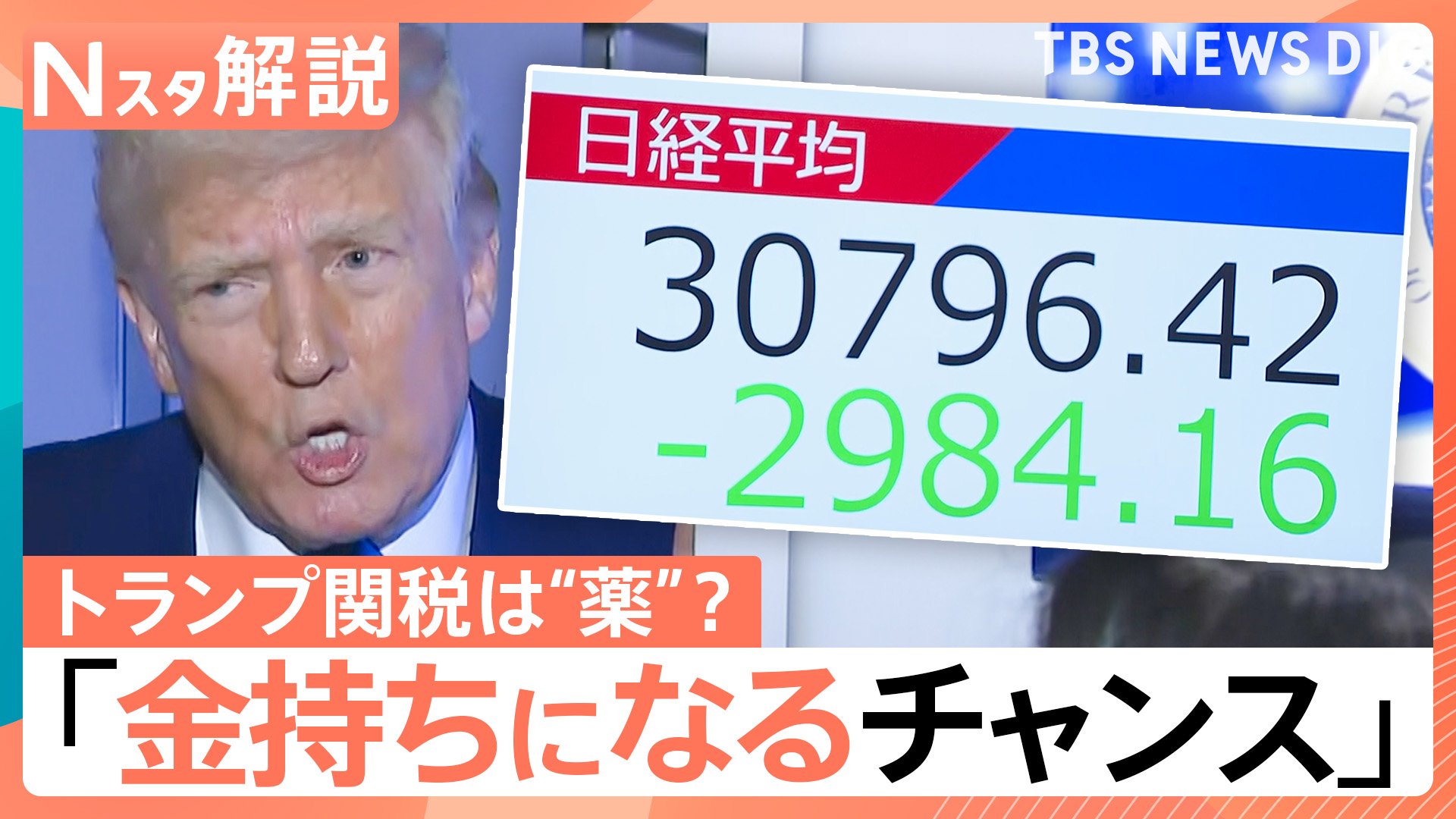 かつてないほど金持ちになる時だ！」トランプ関税で“一攫千金”の