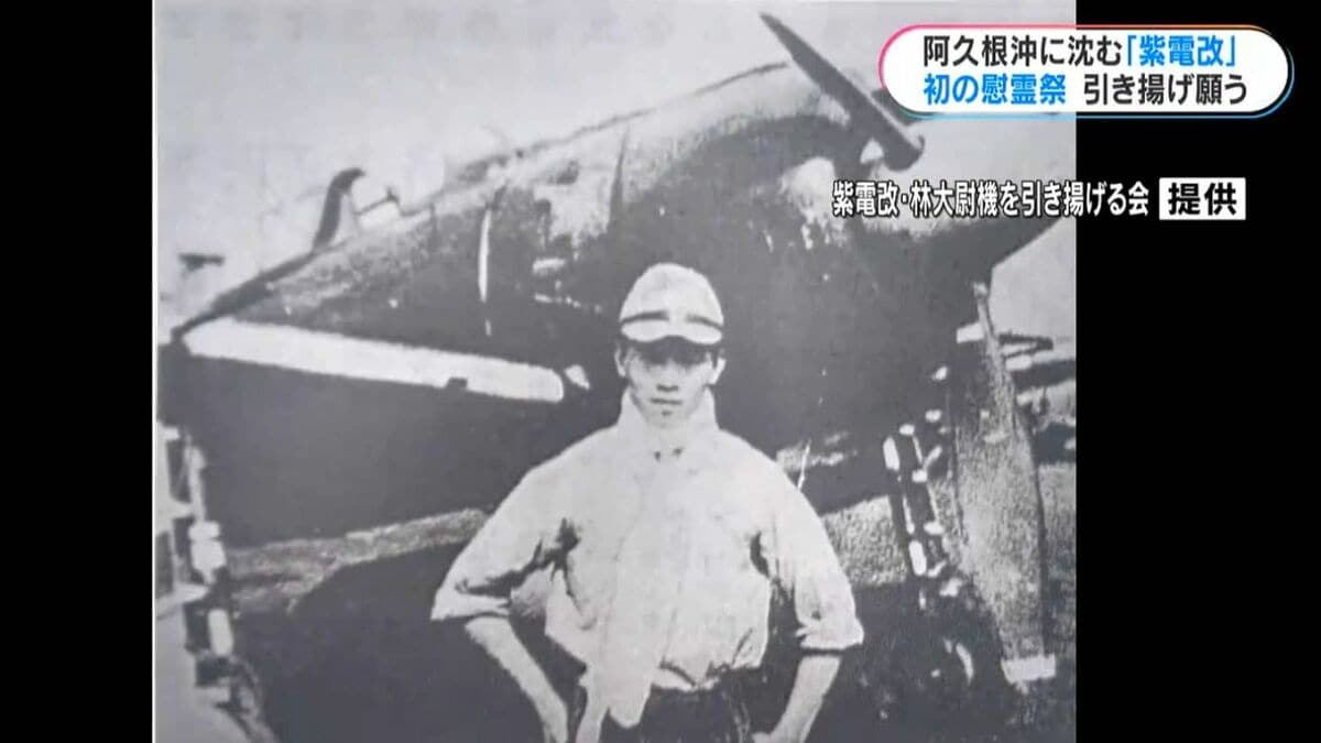 旧海軍・林喜重大尉慰霊祭「紫電改」で「B-29」と交戦し戦死 部下の