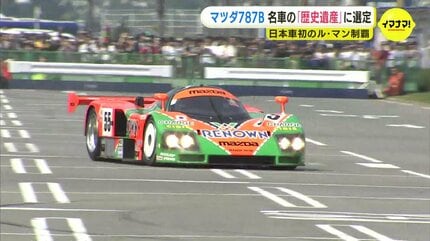ル・マンを制した名車 マツダ787Bが「歴史遺産車」に選定 ロータリー