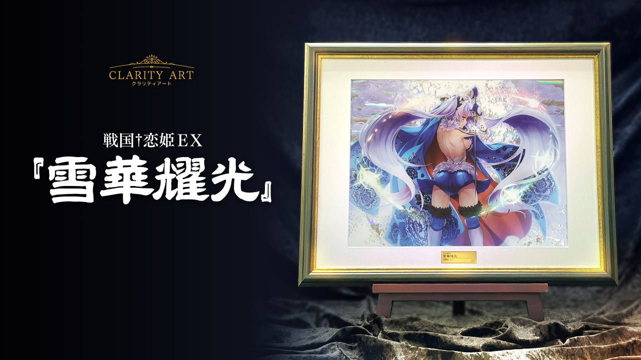 戦国†恋姫 戦国恋姫 クラリティアート 夏の陣 久遠 一葉 美空 光璃