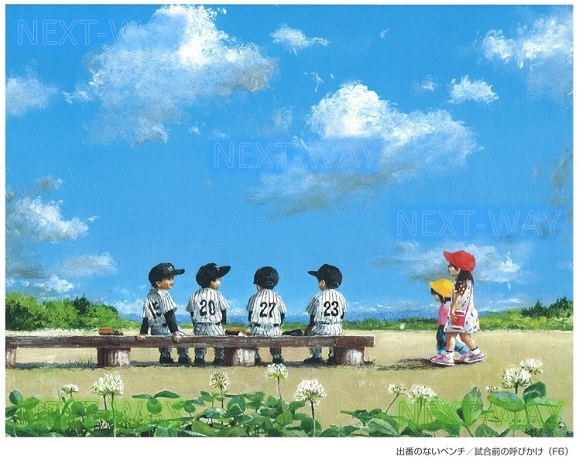 櫻井幸雄 絵画 『出番のないベンチ』シンノスケの散歩道 野球 少年野球