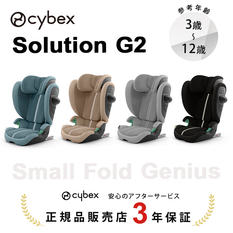 サイベックス cybex ソリューション G2 ジュニアシート – ナチュラルベビー