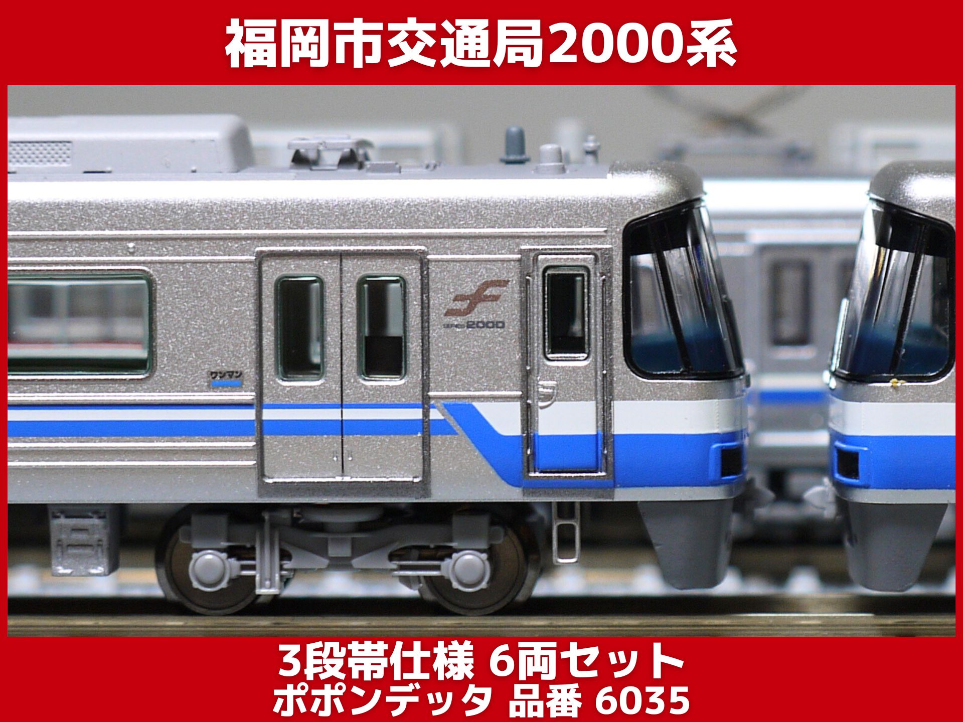 ポポンデッタ 福岡市交通局 2000系 3段帯仕様 をレビュー