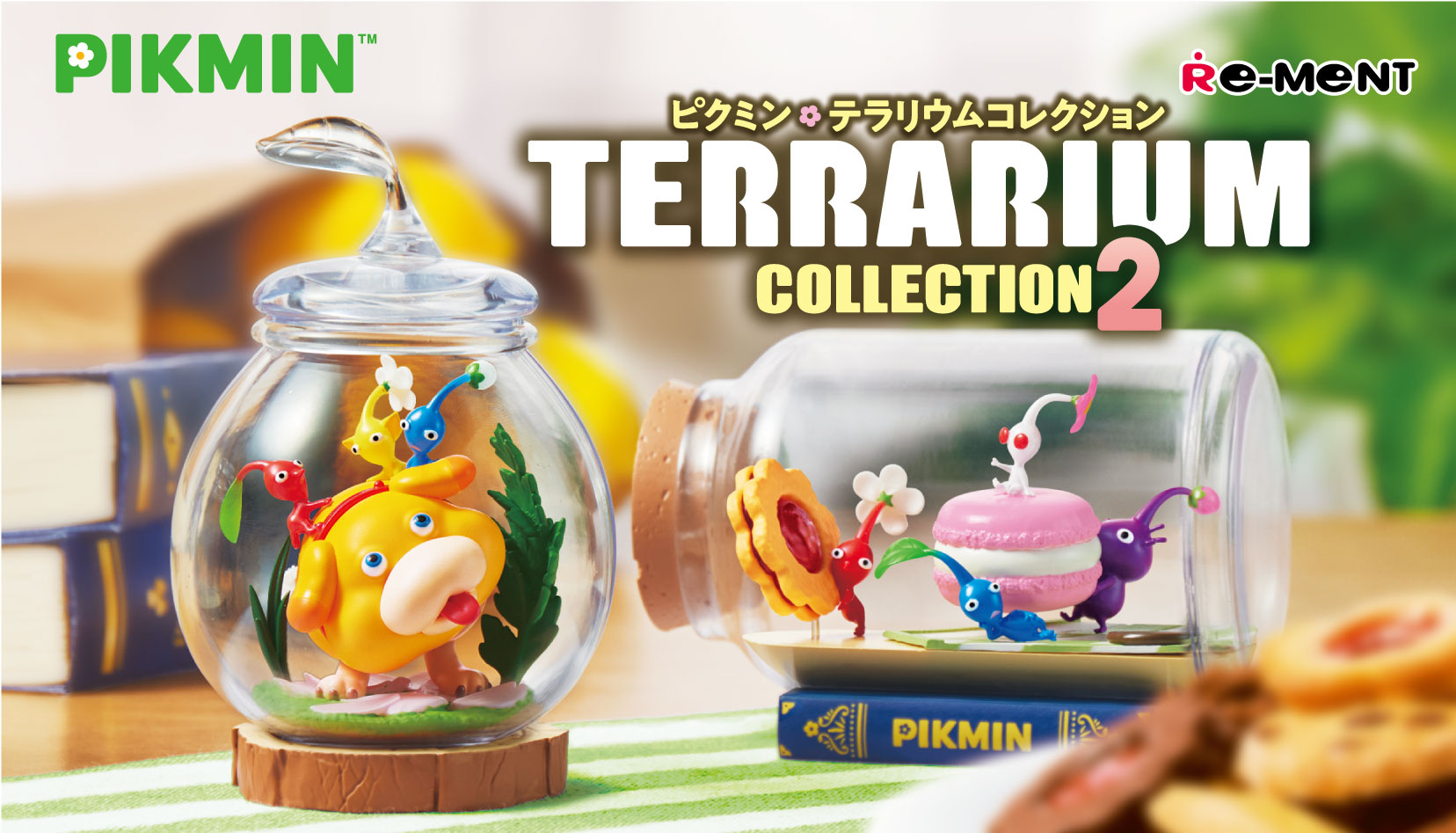 ピクミンテラリウム1.2コレクション コンプセット ケース付 リーメント