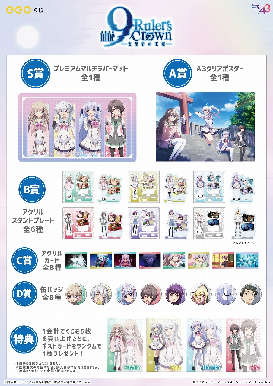9-nine- Ruler's Crown』オンラインくじが登場!! | SPECIAL | アニメ