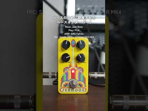 Seamoon FX - Seamoon Octatron | オクターバー ベース エフェクター