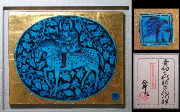 D0104）希少 人間国宝 加藤卓男 青釉胡姫文 陶板額 額装