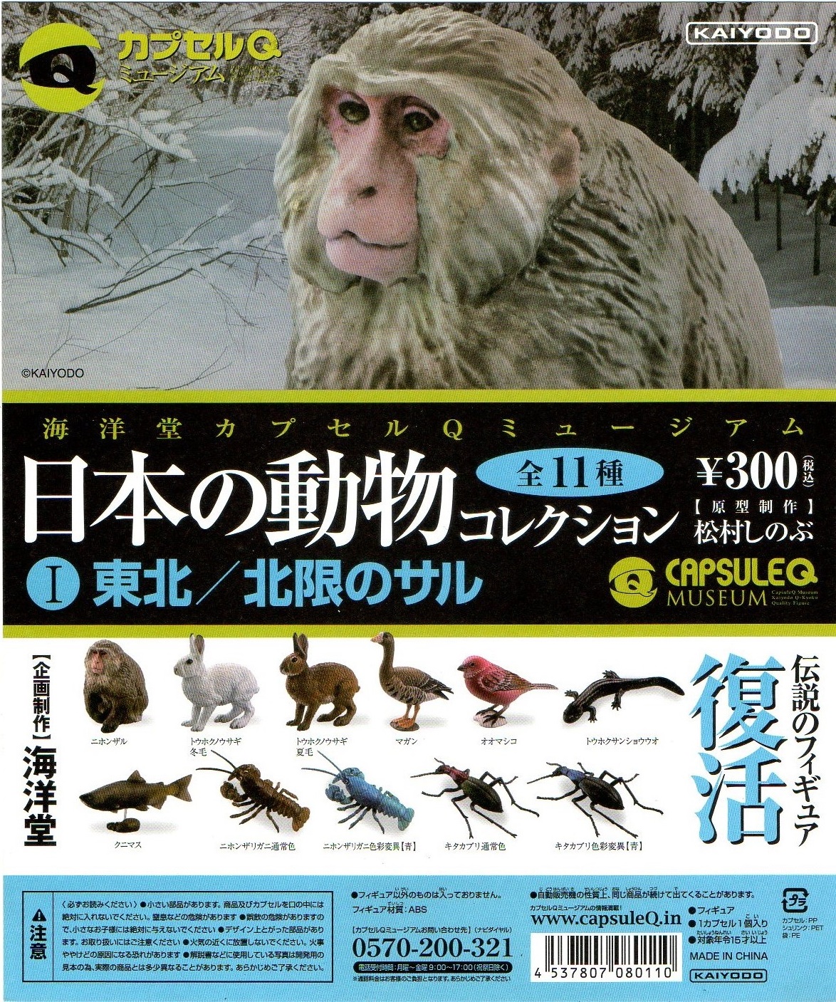カプセルQ日本の動物1