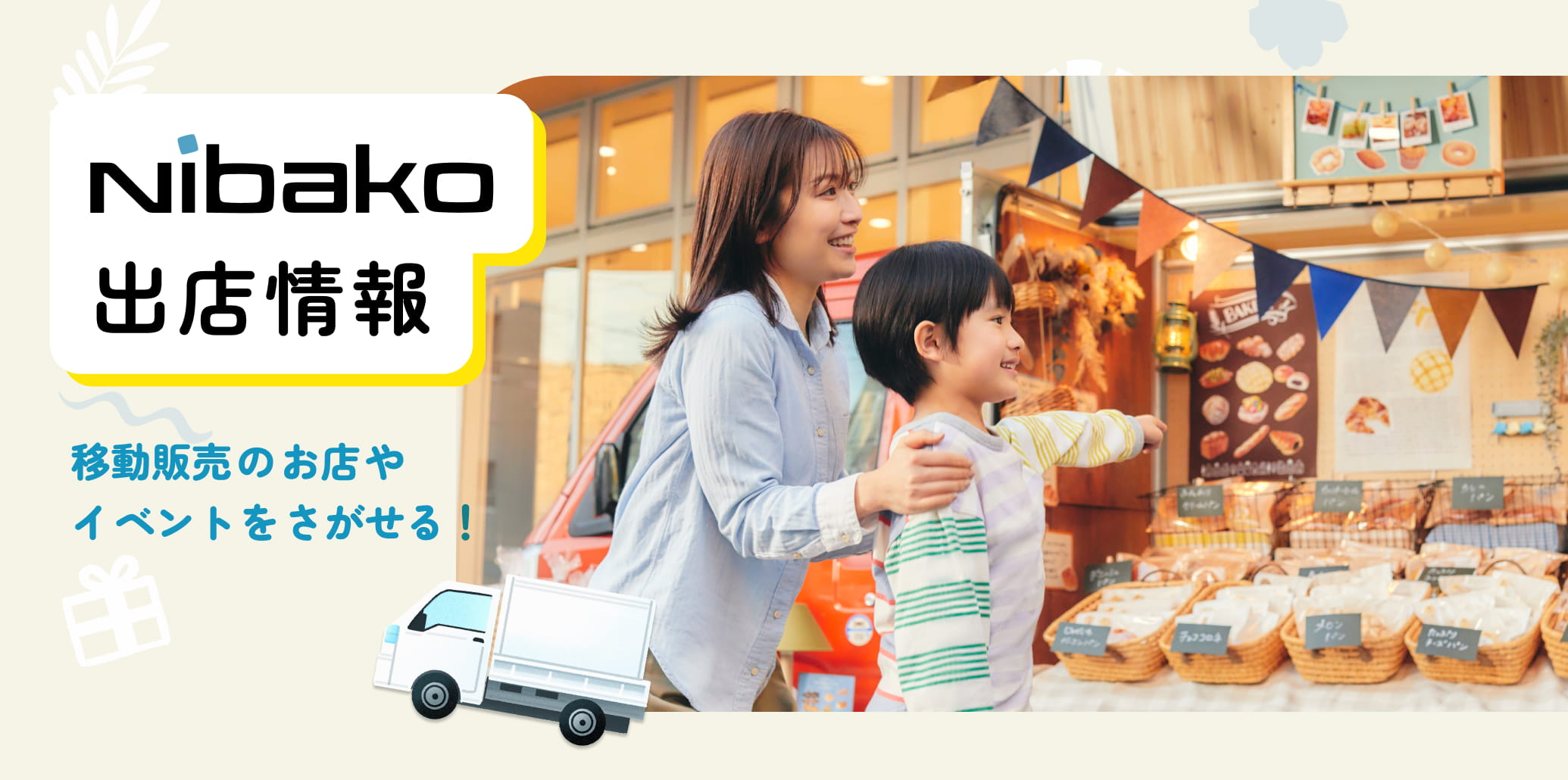 Nibako - マルシェやイベントへの出店情報