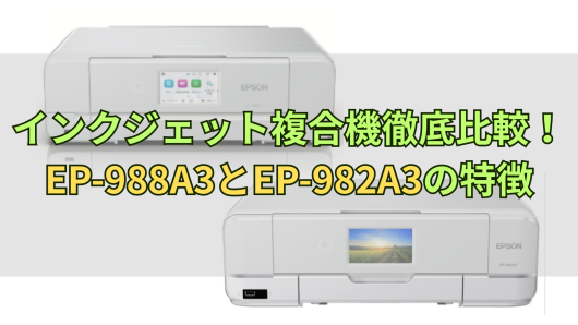 インクジェット複合機徹底比較！EP-988A3とEP-982A3の特徴 | 商品情報
