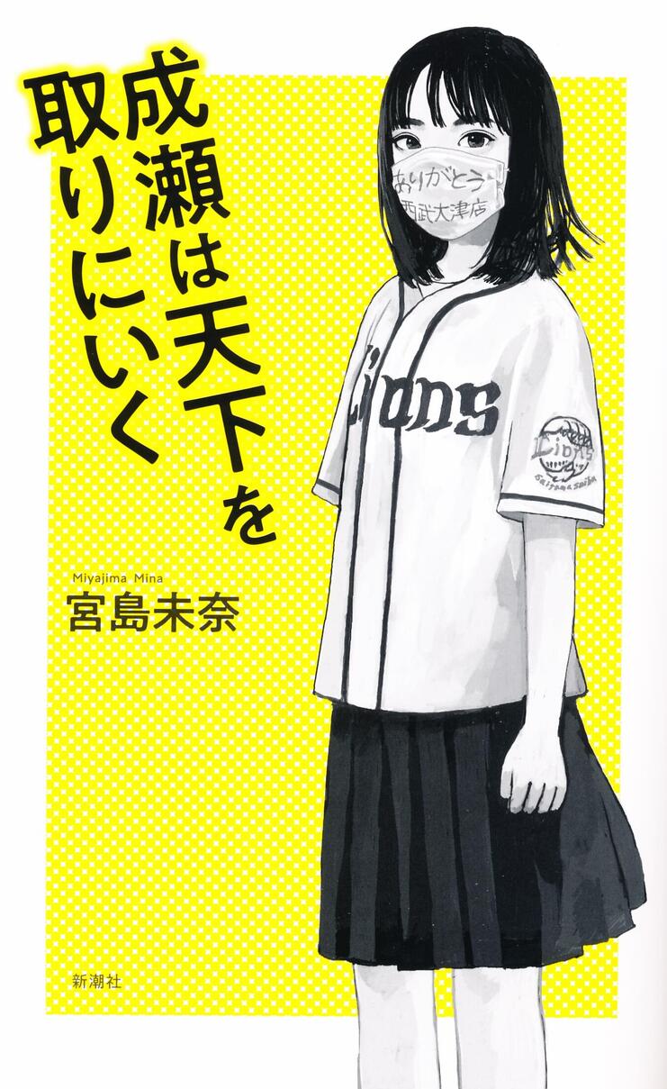 NO.1631] 成瀬は天下を取りにいく - 日乘:Note to Self