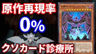 クソカードを救え！クソカード診療所 地縛神 Wiraqocha Rasca編