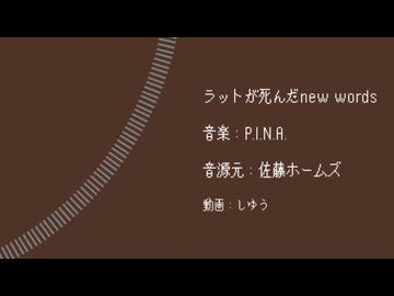 初音ミク】 ラットが死んだnew words w/拡声器 【MV】 - ニコニ・コモンズ