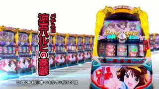 パチスロ 涼宮ハルヒの憂鬱 PV - ニコニコ動画