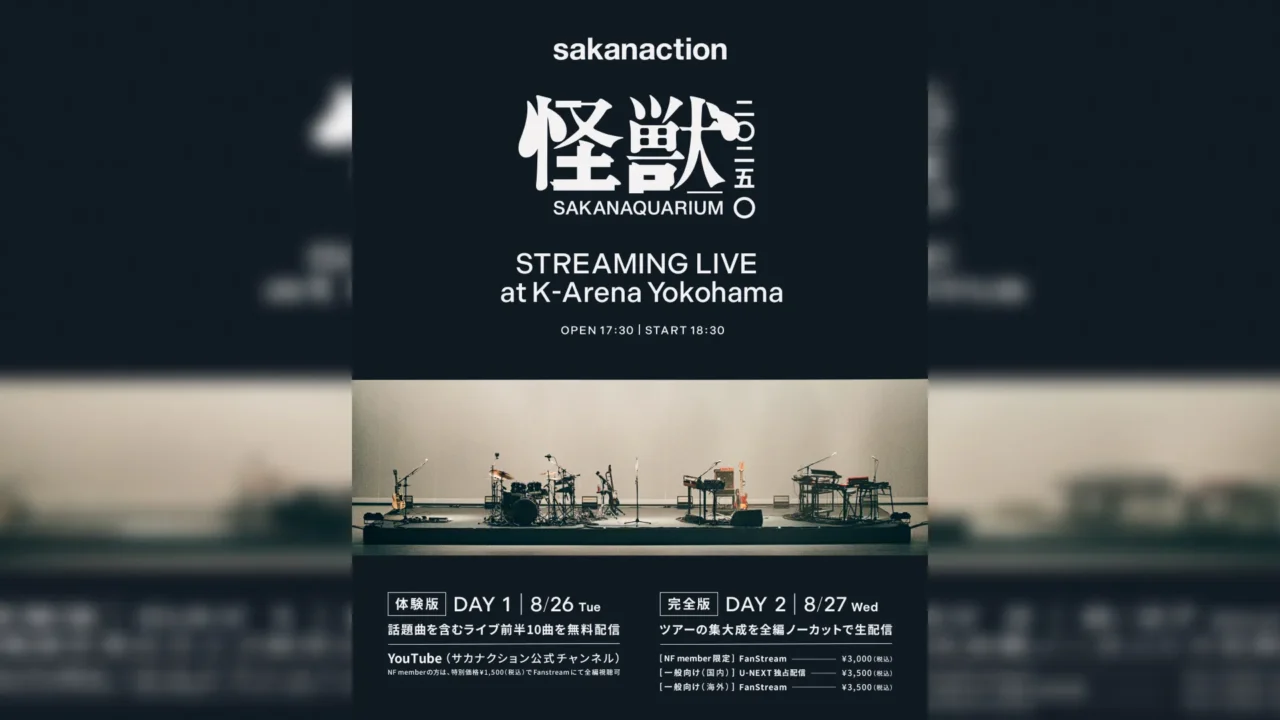 サカナクションのツアー追加公演2日間が生配信、初日は前半10曲無料
