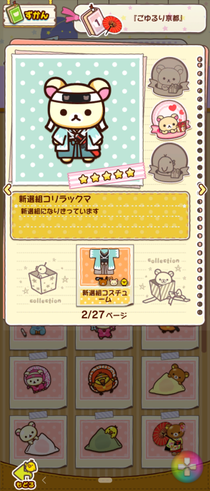 コリラックマ リラックマ ごゆるり京都 ② コリラックマ リラックマ ご