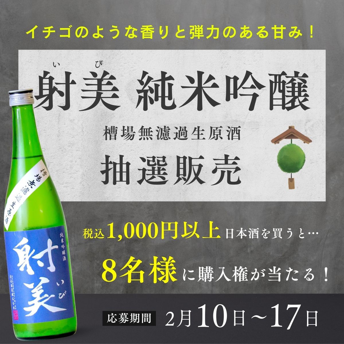 射美】新酒第三弾!「射美 純米吟醸 槽場無濾過生原酒」抽選販売 < 2/10