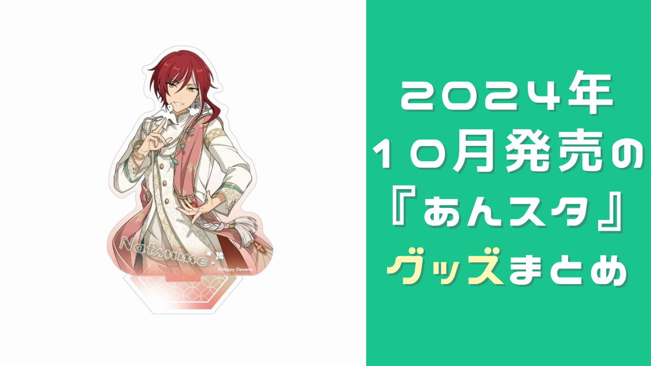 2024年10月発売】『あんスタ』グッズまとめ！コスチュームアクスタや
