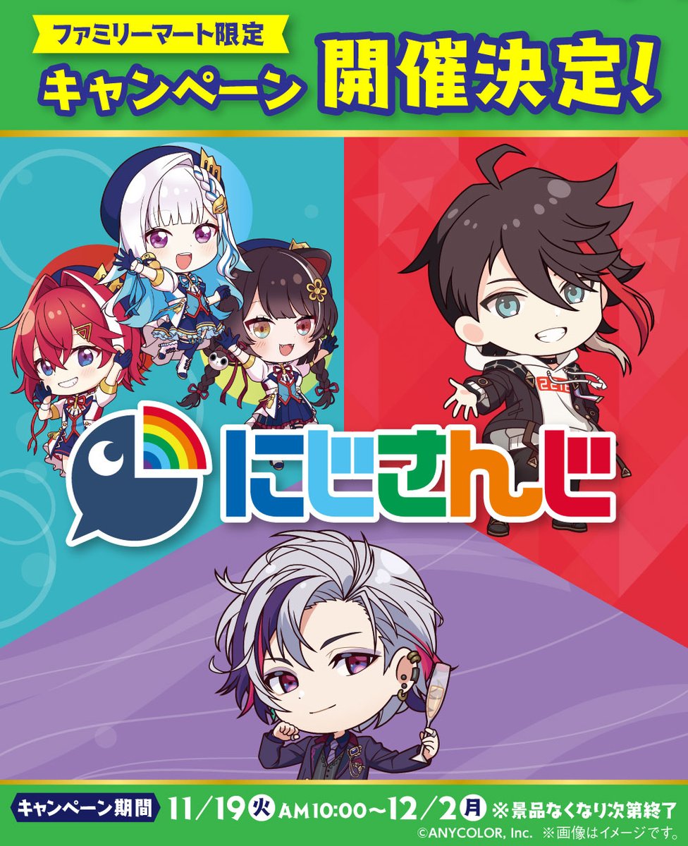 にじさんじ×ファミマ」11月19日コラボキャンペーン開催！三枝明那