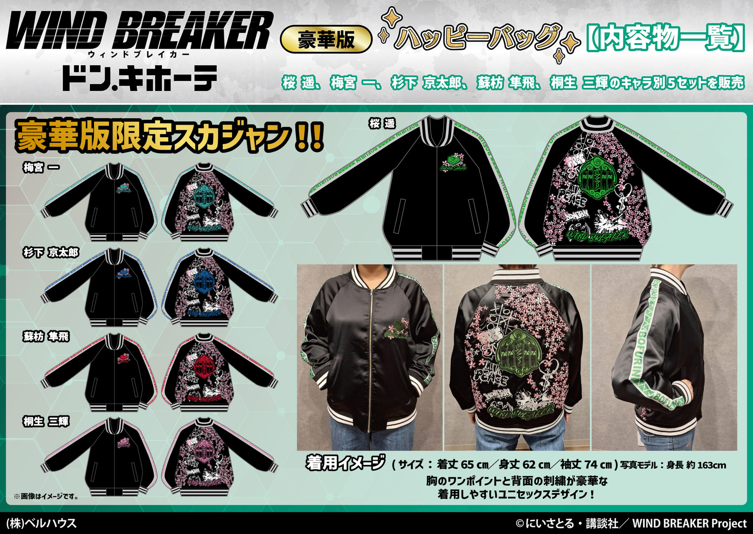 WIND BREAKER×ドンキホーテ」ハッピーバッグ豪華版が登場！限定