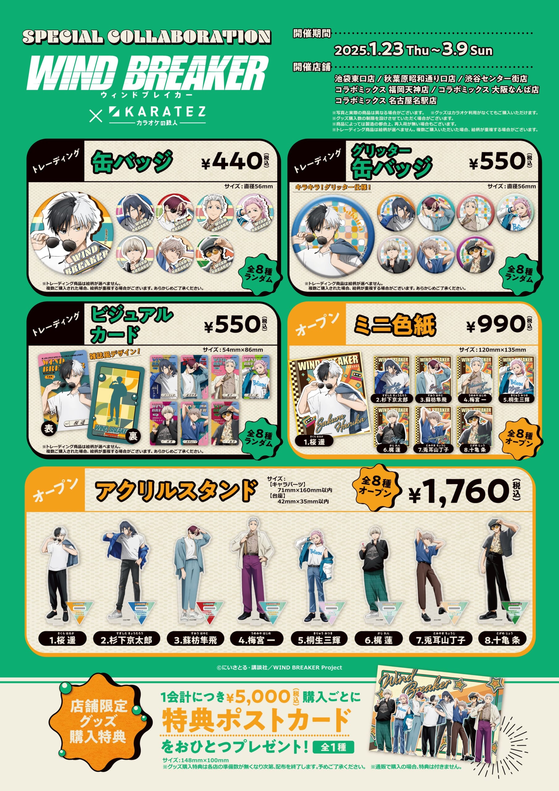 WIND BREAKER×カラオケの鉄人」1月23日よりコラボ決定！レトロ衣装の