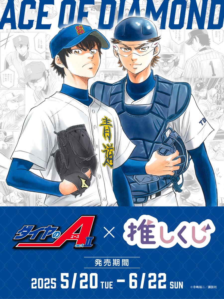 ダイヤのA オンラインくじ 御幸一也 沢村栄純 ダイヤのA×推し