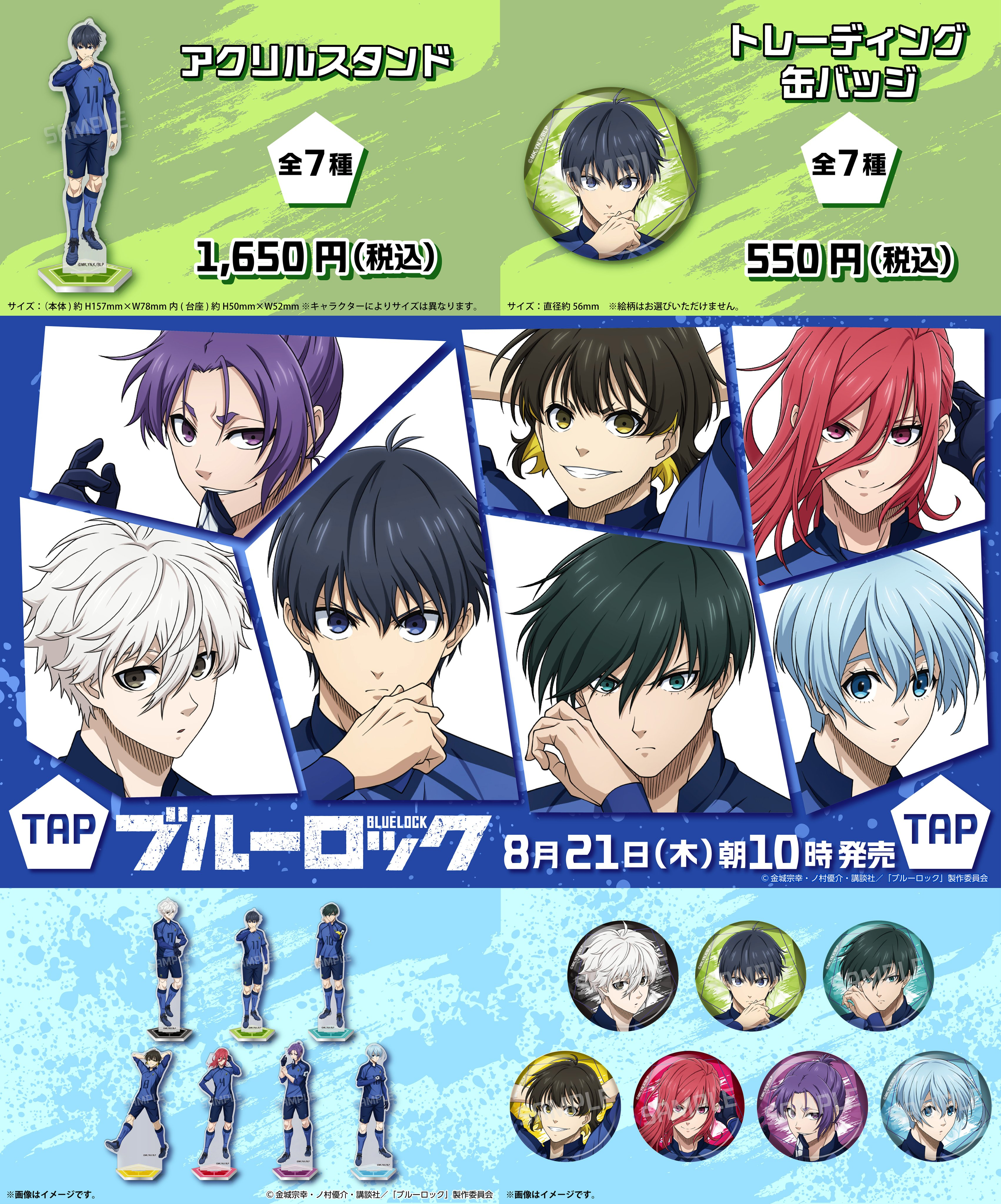 ブルーロック×ファミリーマート」8月21日よりコラボグッズ発売！潔や凛