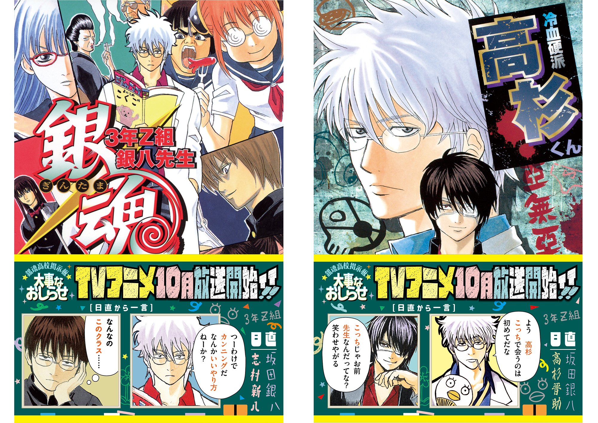 銀魂3年Z組銀八先生』アニメ化フェア開催！全国の書店で「銀魂高校3年Z