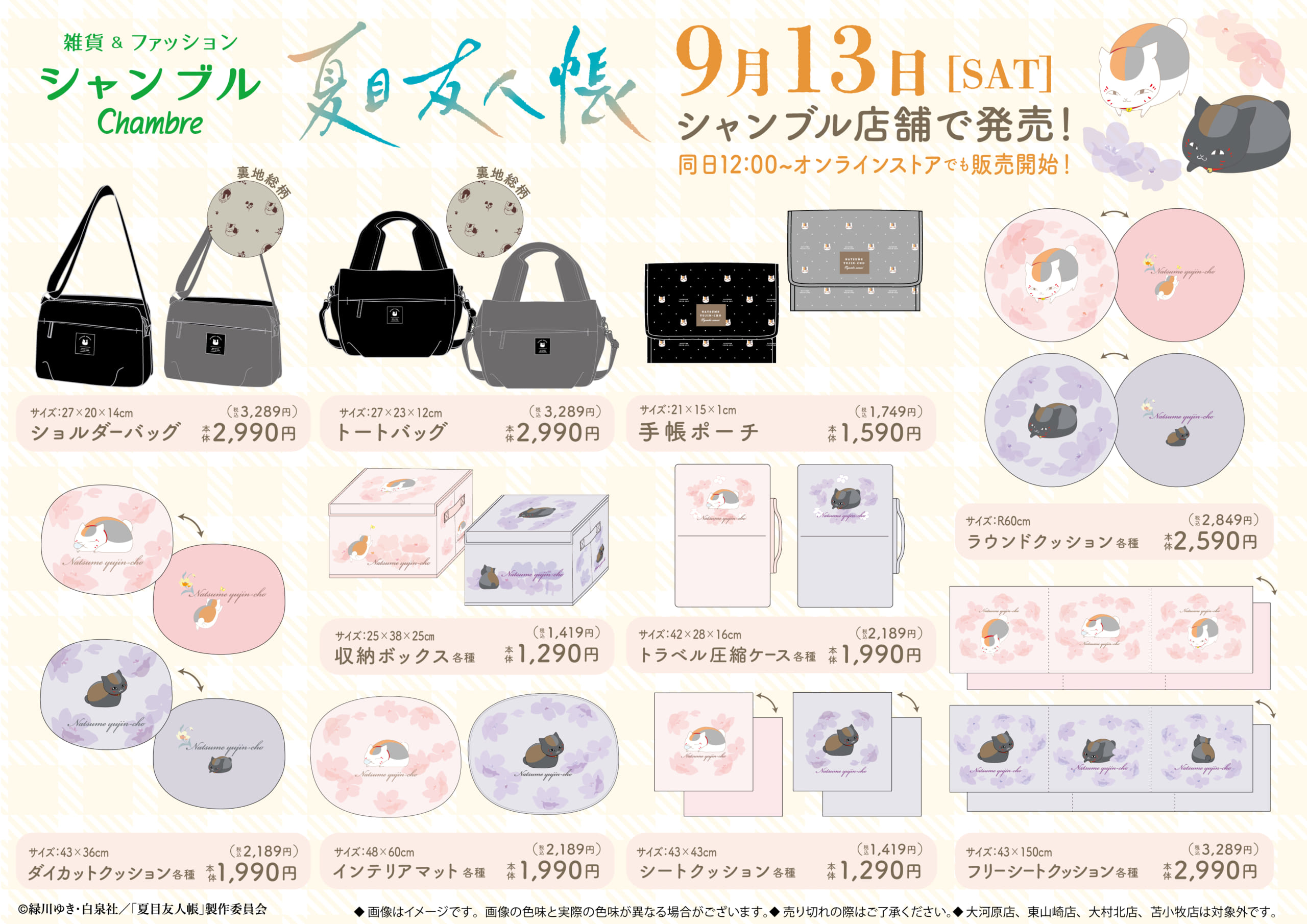 夏目友人帳×シャンブル」9月13日よりコラボグッズ発売！ニャンコ先生の