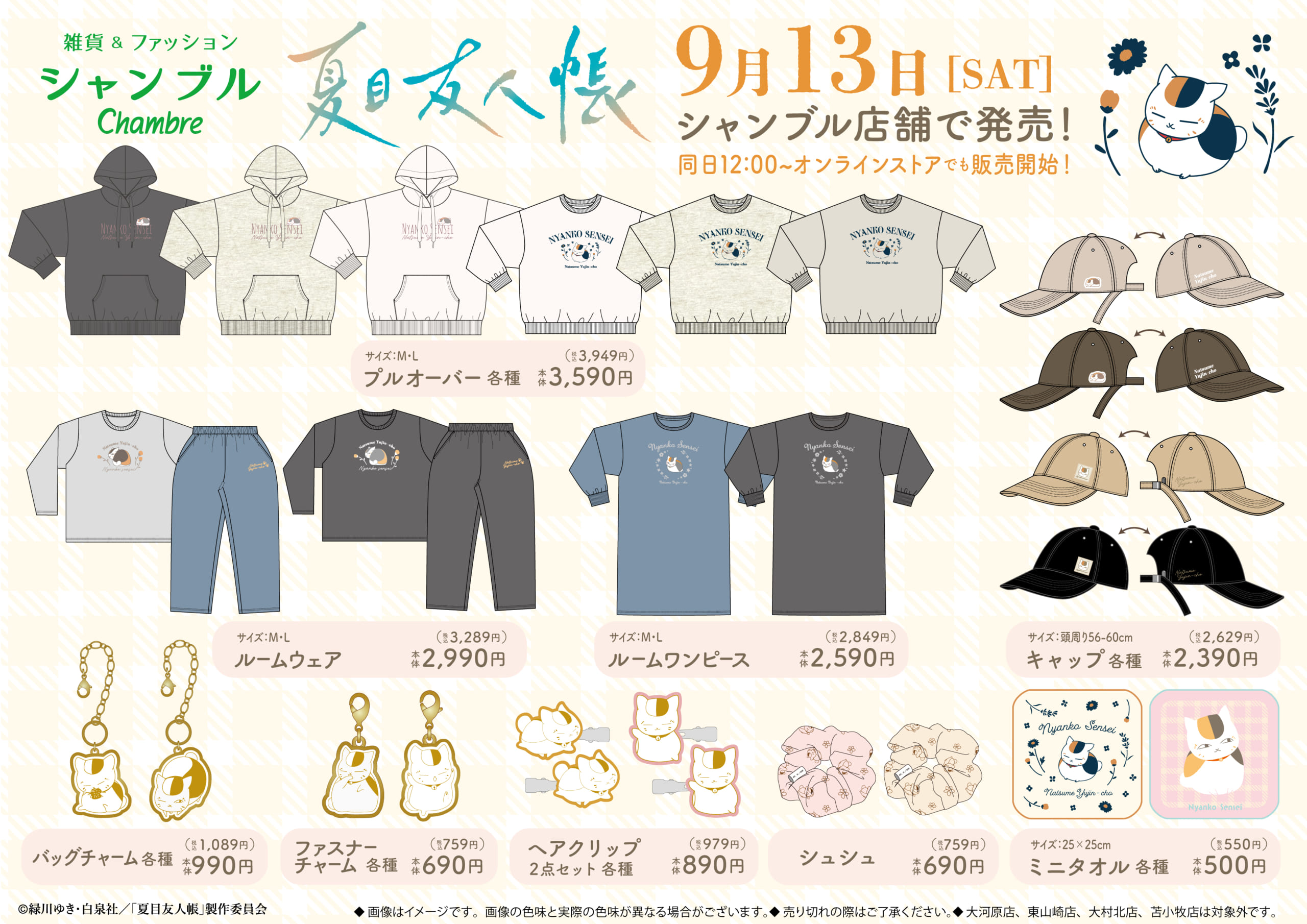夏目友人帳×シャンブル」9月13日よりコラボグッズ発売！ニャンコ先生の