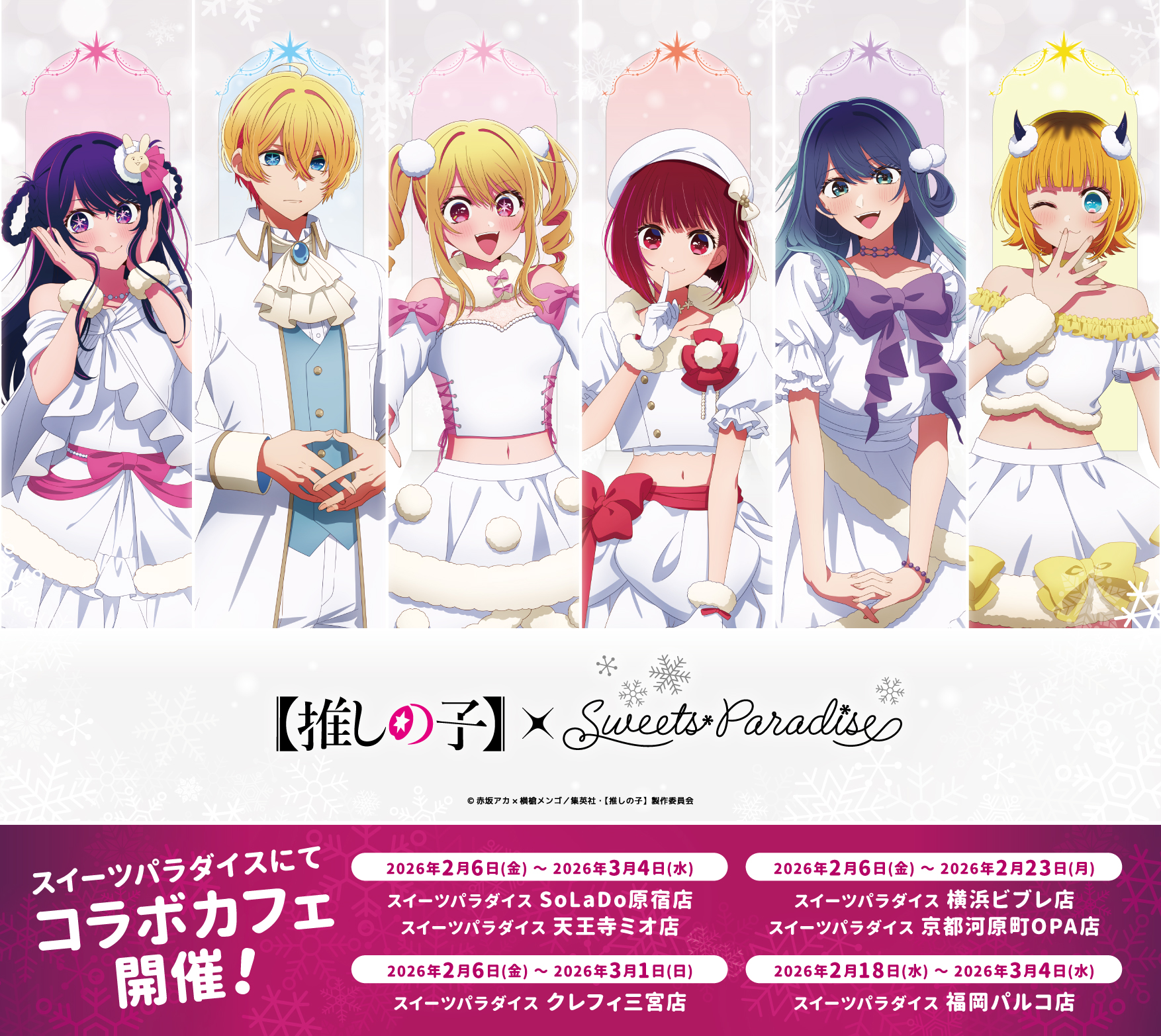 推しの子】×スイパラ」第3弾コラボカフェが2026年2月開催！雪イメージ