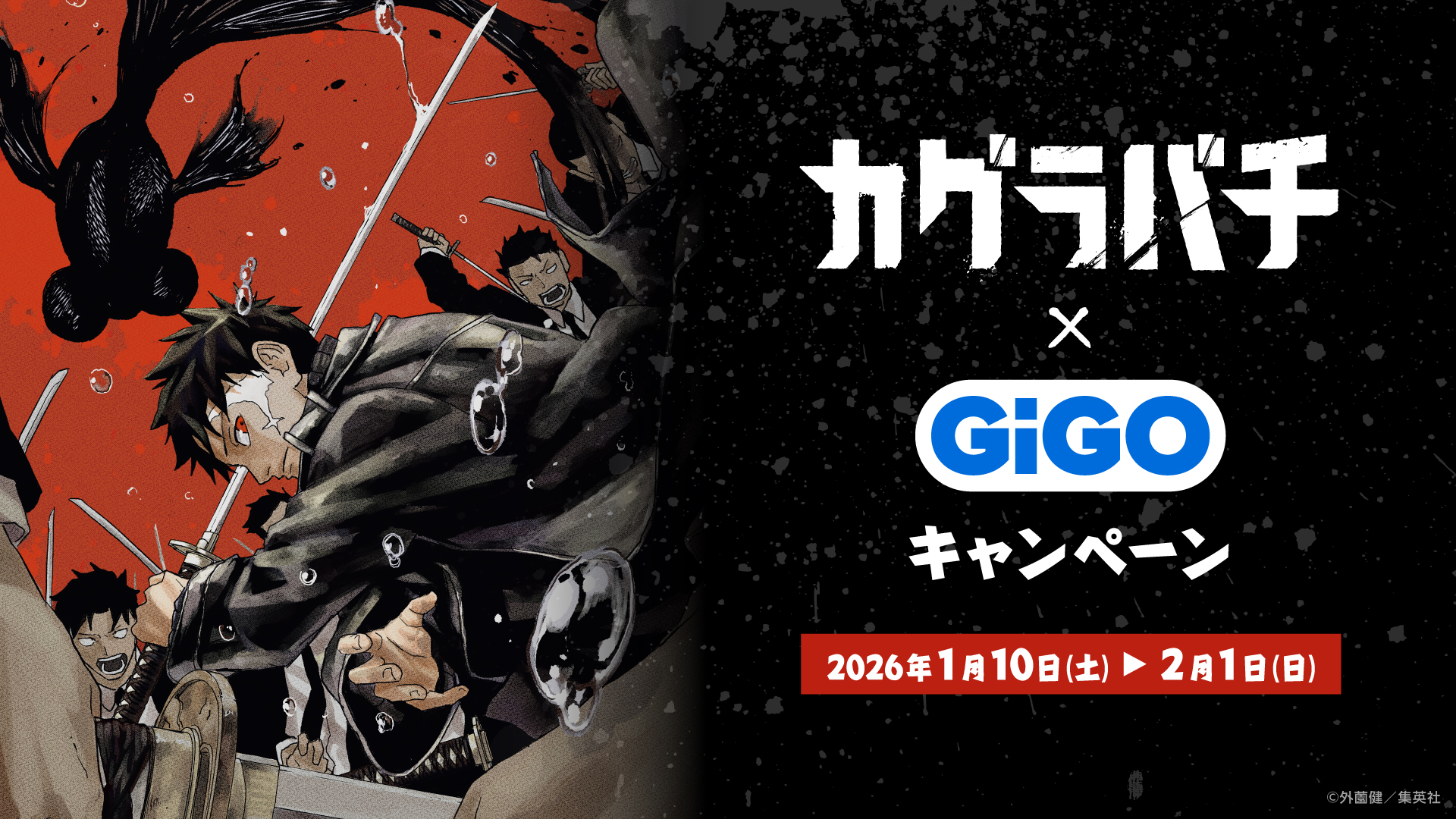 カグラバチ』×GiGO 1月10日よりコラボキャンペーン開催！千鉱たちの