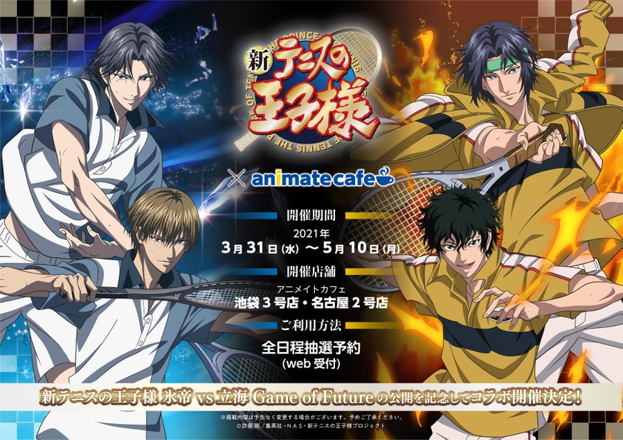 アニメ「新テニスの王子様 氷帝vs立海」×「アニメイトカフェ」コラボ