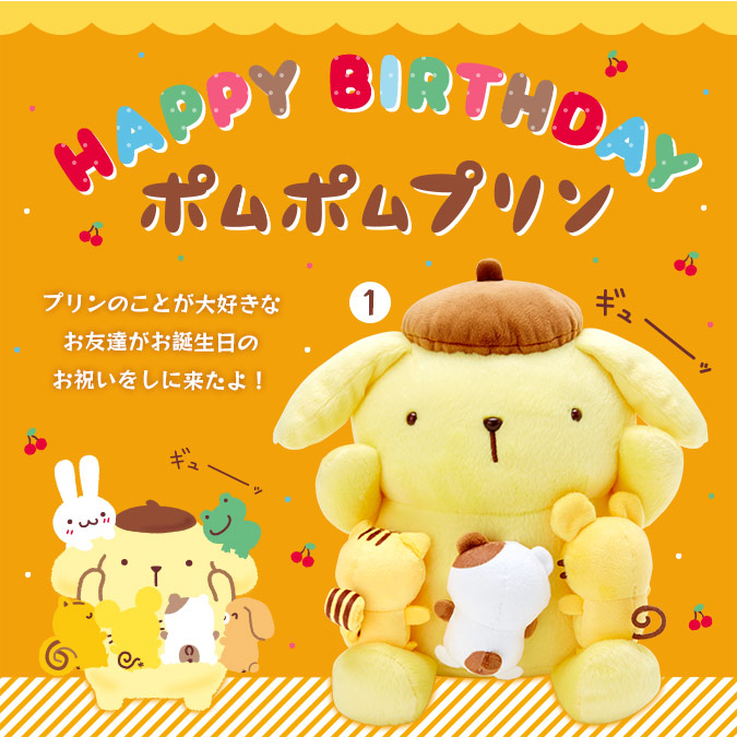 ポムポムプリン ぬいぐるみ バースデー マフィン プリンとマフィン