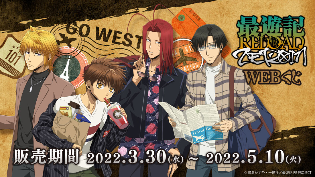 最遊記」カジュアルな服装の三蔵一行がカッコよすぎる！WEBくじ発売に