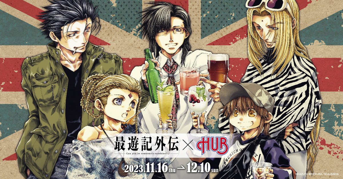 最遊記外伝×英国風パブ HUB」11月16日よりコラボ！メニュー名に「飲み