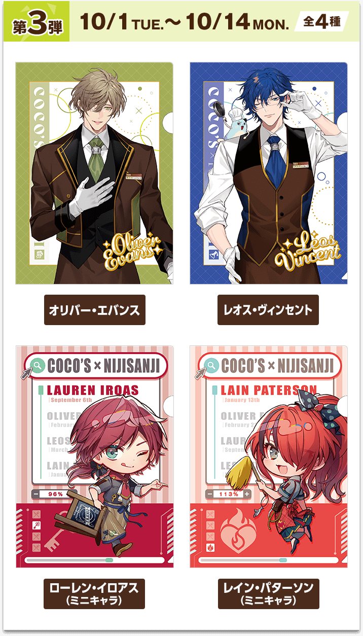 ココス×にじさんじ キャンペーン｜[COCO'S]ファミリーレストラン ココス