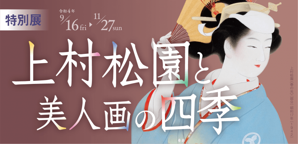 上村松園と美人画の四季』 | 二階堂美術館