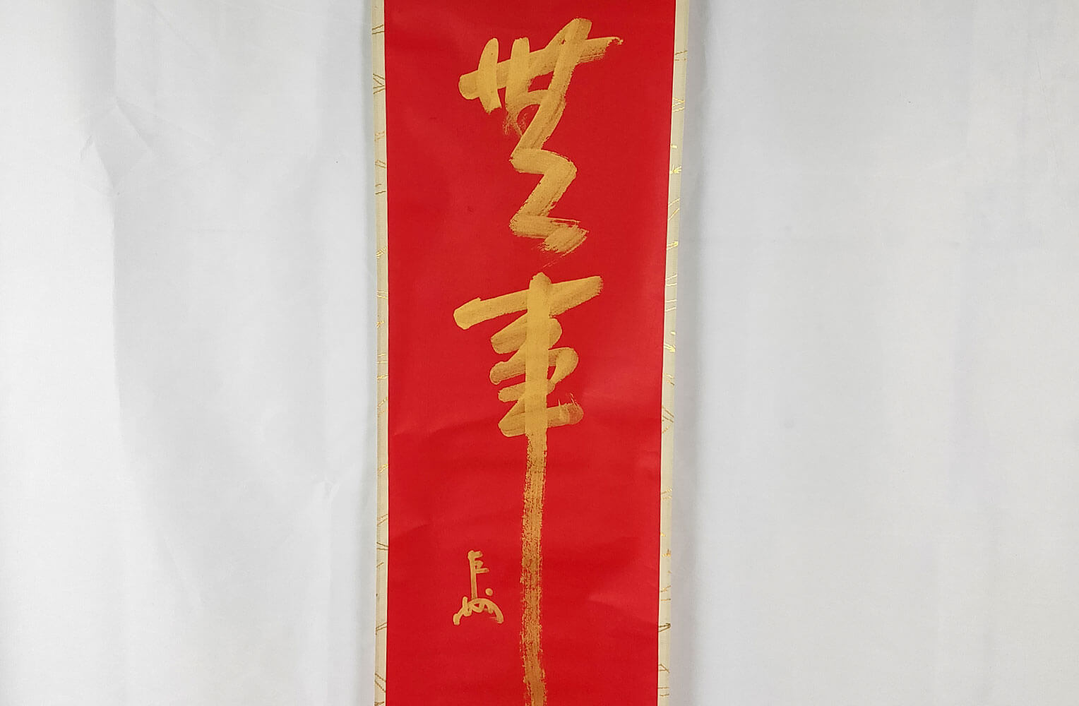 即中斎自筆一行書【無事】奥村吉兵衛表具 飛来一閑軸先 買取実績｜日晃